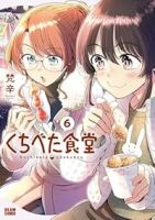 【予約商品】くちべた食堂(1-6巻セット)