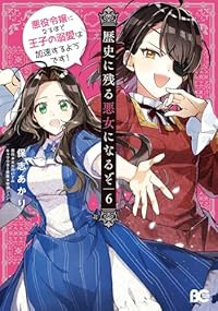 【予約商品】歴史に残る悪女になるぞ 悪役令嬢になるほど王子の溺愛は加速す(1-6巻セット)
