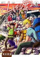 【予約商品】山を渡る -三多摩大岳部録-(1-8巻セット)