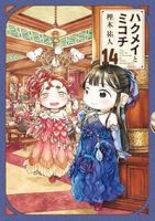 【予約商品】ハクメイとミコチ(1-14巻セット)