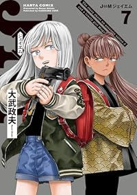 【予約商品】J⇔M(1-7巻セット)