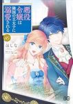 【予約商品】悪役令嬢は隣国の王太子に溺愛される(1-16巻セット)