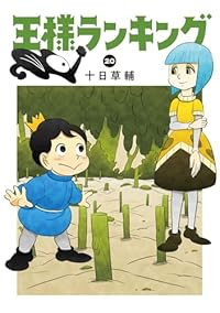 【予約商品】王様ランキング(1-20巻セット)