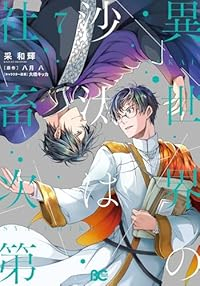 【予約商品】異世界の沙汰は社畜次第(1-7巻セット)