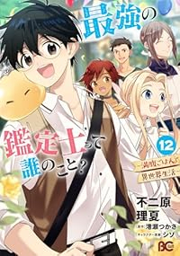 【予約商品】最強の鑑定士って誰のこと?〜満腹ごはんで異世界生活〜(1-12巻セット)