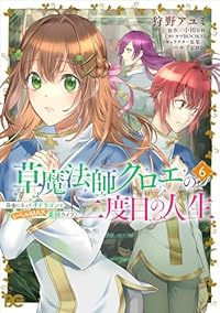 【予約商品】草魔法師クロエの二度目の人生 自由になって子ドラゴンとレベル(1-6巻セット)