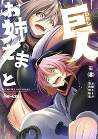 【予約商品】お姉さまと巨人 〜お嬢さまが異世界転生〜(1-8巻セット)