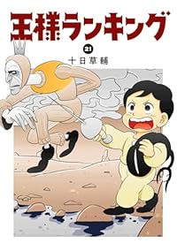 【予約商品】王様ランキング(1-21巻セット)