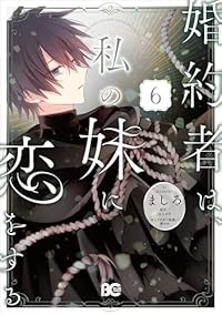 【予約商品】婚約者は、私の妹に恋をする(1-6巻セット)