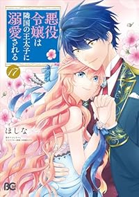 【予約商品】悪役令嬢は隣国の王太子に溺愛される(1-17巻セット)