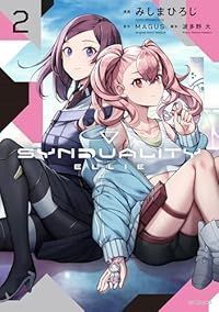 SYNDUALITY ELLIE【1-2巻セット】 みしまひろじ