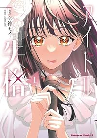 アイドル失格 (1) 空神セイ