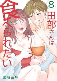 【予約商品】田部さんは食べられたい(1-8巻セット)