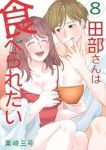 【予約商品】田部さんは食べられたい(1-8巻セット)