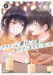 【予約商品】クラスで2番目に可愛い女の子と友だちになった(1-6巻セット)
