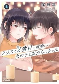 【予約商品】クラスで2番目に可愛い女の子と友だちになった(1-6巻セット)