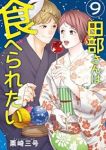 【予約商品】田部さんは食べられたい(1-9巻セット)