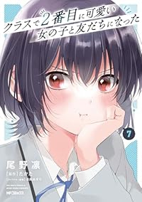 【予約商品】クラスで2番目に可愛い女の子と友だちになった(1-7巻セット)