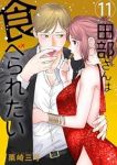 【予約商品】田部さんは食べられたい(1-11巻セット)