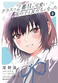 【予約商品】クラスで2番目に可愛い女の子と友だちになった(1-8巻セット)
