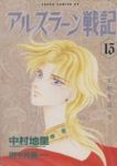アルスラーン戦記 【画:中村地里】　全巻(1-13巻セット・完結)中村地里【1週間以内発送】