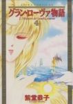 グラン・ローヴァ物語[決定版]　全巻(1-4巻セット・完結)紫堂恭子【1週間以内発送】