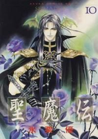 聖魔伝【全10巻完結セット】 氷栗優