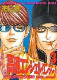 高速エンジェル・エンジン【1-3巻セット】 本仁戻
