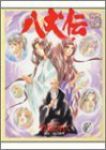 八犬伝　全巻(1-15巻セット・完結)碧也ぴんく【1週間以内発送】