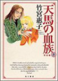 天馬の血族[完全版]　全巻(1-8巻セット・完結)竹宮恵子【1週間以内発送】