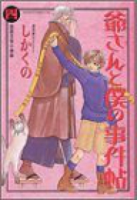 爺さんと僕の事件帖【1-4巻セット】 しかくの