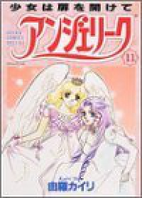 アンジェリーク　全巻(1-11巻セット・完結)由羅カイリ【1週間以内発送】