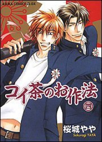 コイ茶のお作法　全巻(1-4巻セット・完結)桜城やや【1週間以内発送】