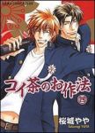 コイ茶のお作法　全巻(1-4巻セット・完結)桜城やや【1週間以内発送】