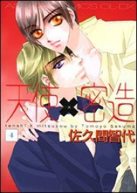 天使×密造【全4巻完結セット】 佐久間智代