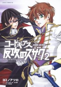 コードギアス 反攻のスザク【全2巻完結セット】 ヨミノアツロ