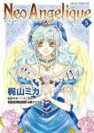 ネオ アンジェリーク【全5巻完結セット】 梶山ミカ