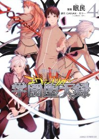 新世紀エヴァンゲリオン 学園堕天録 【全4巻セット・完結】/眠民