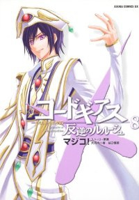 コードギアス 反逆のルルーシュ　全巻(1-8巻セット・完結)マジコ!【1週間以内発送】