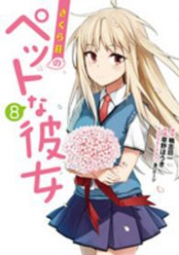 さくら荘のペットな彼女　全巻(1-8巻セット・完結)草野ほうき【1週間以内発送】