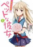 さくら荘のペットな彼女　全巻(1-8巻セット・完結)草野ほうき【1週間以内発送】