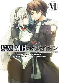 境界線上のホライゾン【全6巻完結セット】 武中英雄