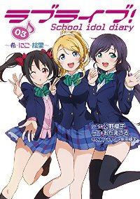 ラブライブ!School idol diary (3) おだまさる