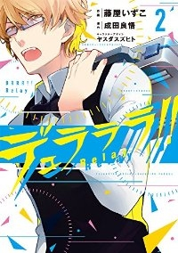デュラララ!! Relay【全2巻完結セット】 藤屋いずこ