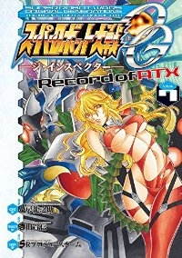 スーパーロボット大戦OG-ジ・インスペクター-Record of ATX(1-7巻セット・以下続巻)八房龍之助【1週間以内発送】