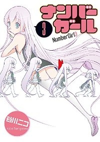 ナンバーガール【全3巻完結セット】 谷川ニコ