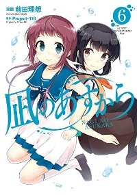 凪のあすから　全巻(1-6巻セット・完結)前田理想【1週間以内発送】
