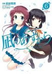 凪のあすから　全巻(1-6巻セット・完結)前田理想【1週間以内発送】