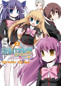 リトルバスターズ!エクスタシーはーとふる　全巻(1-3巻セット・完結)itotin【1週間以内発送】