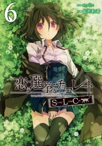 恋と選挙とチョコレートSLC　全巻(1-6巻セット・完結)依河和希【1週間以内発送】